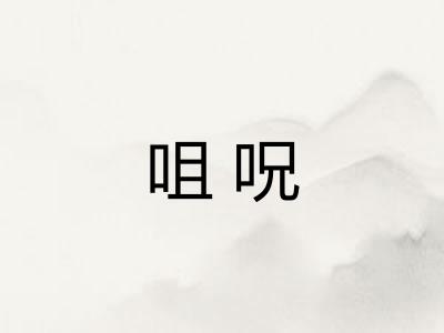 咀呪