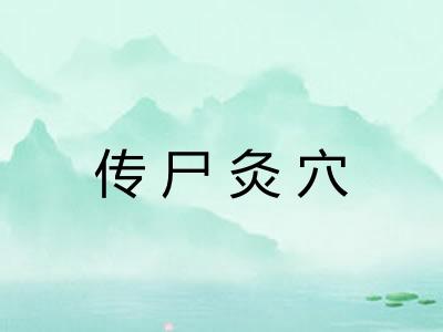 传尸灸穴