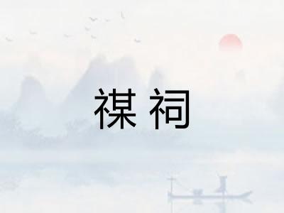 禖祠