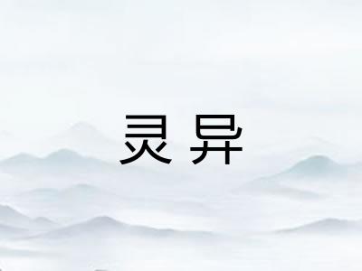 灵异