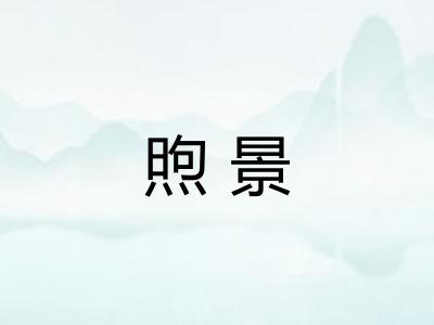 煦景