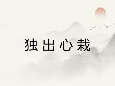 独出心栽