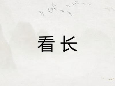 看长