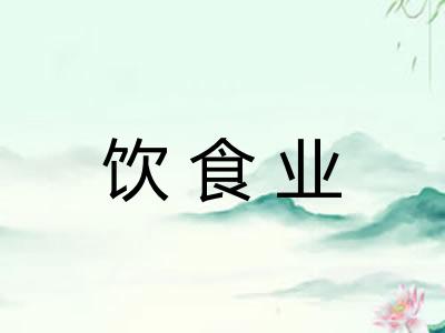 饮食业