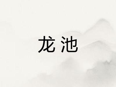 龙池