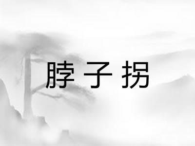 脖子拐
