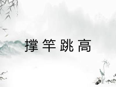 撑竿跳高