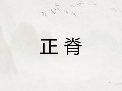 正脊