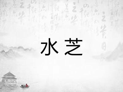 水芝