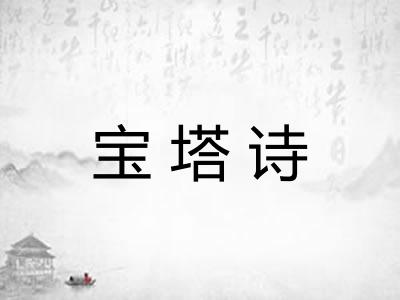 宝塔诗