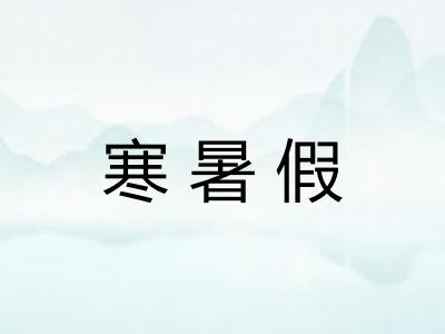 寒暑假