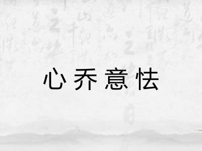 心乔意怯