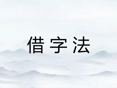 借字法