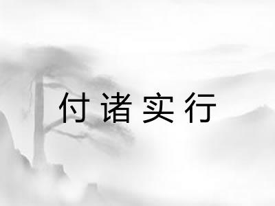 付诸实行