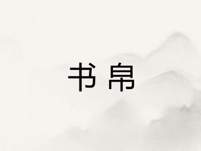 书帛