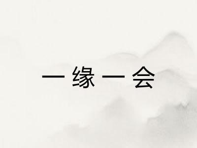 一缘一会
