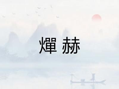 燀赫