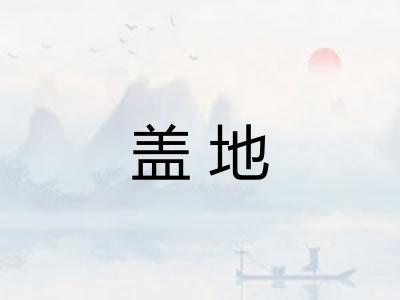 盖地