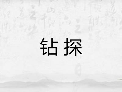 钻探