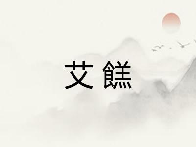 艾餻