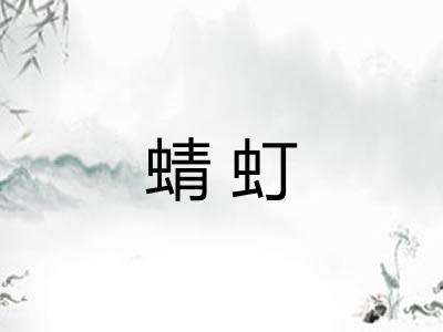蜻虰