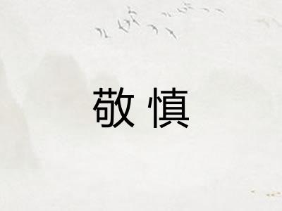 敬慎