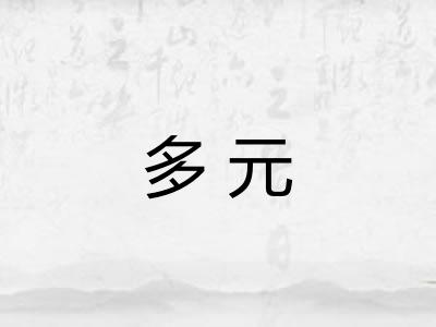 多元