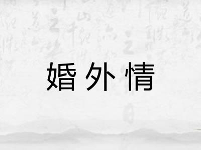 婚外情
