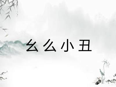 幺么小丑