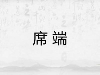 席端