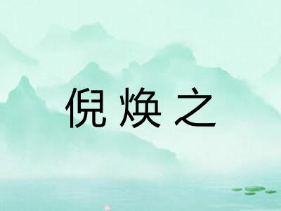 倪焕之