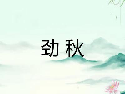 劲秋