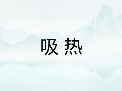 吸热