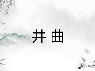 井曲