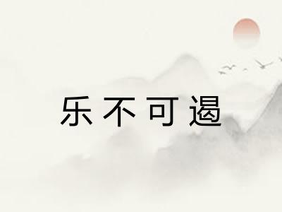乐不可遏