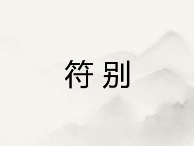 符别