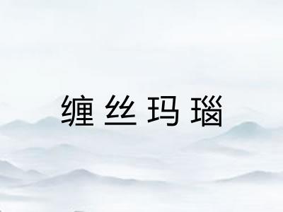 缠丝玛瑙