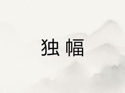 独幅