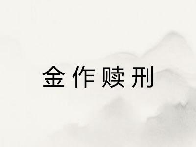 金作赎刑