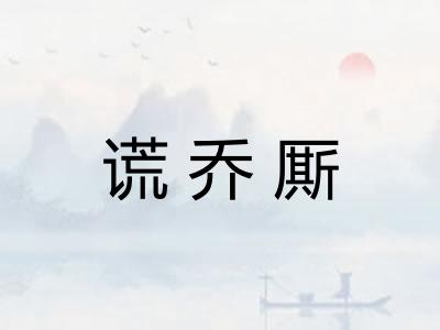 谎乔厮
