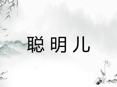 聪明儿