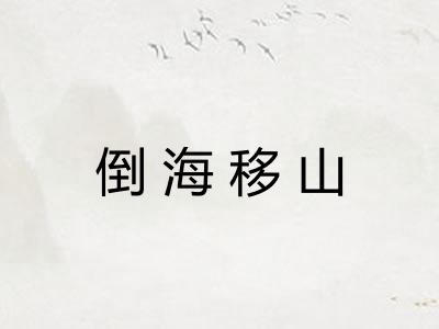 倒海移山