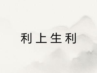 利上生利