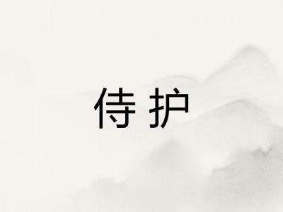 侍护