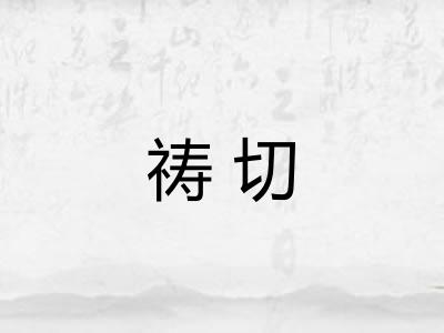 祷切