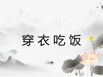 穿衣吃饭