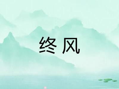 终风