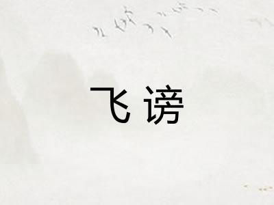飞谤