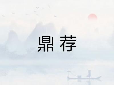 鼎荐