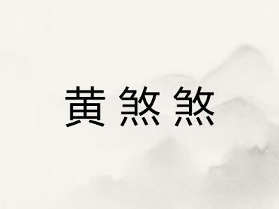 黄煞煞